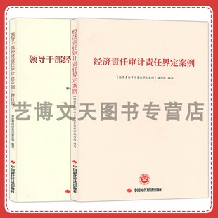 2本 中国时代经济出版 领导干部经济责任审计100问 经济责任审计责任界定案例 社 修订版 套装