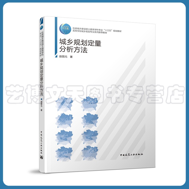 住房城乡建设部土建类学科“十三五”教材高等学校城乡规划专业教材城乡规划定量分析赵丽元9787112258208中国建筑工业出版社