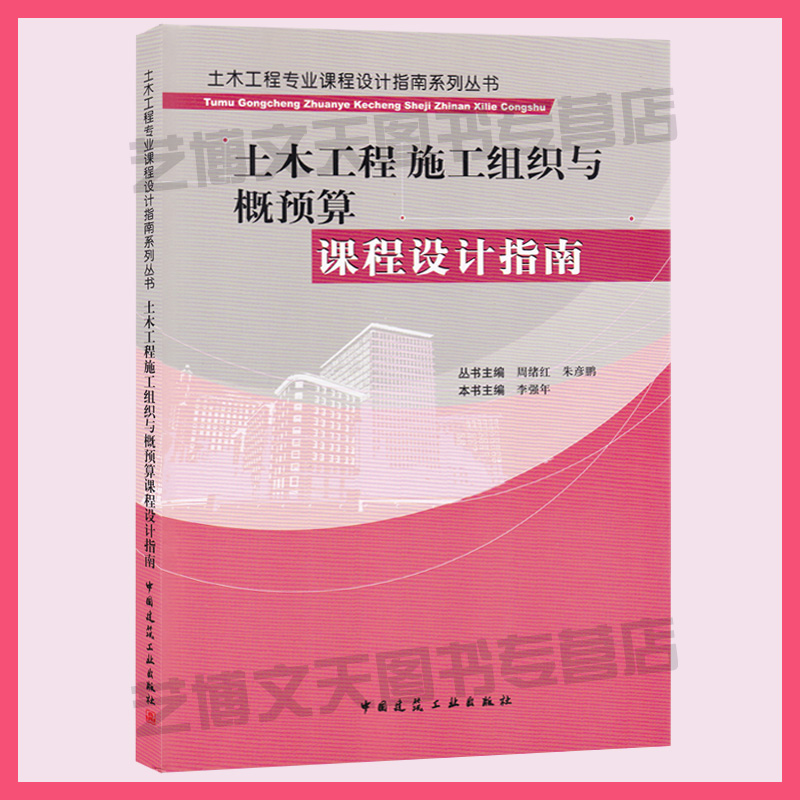 现货土木工程施工组织与概预算课程设计指南李强年主编 9787112120741土木工程专业课程设计指南系列丛书土木工程课程设计