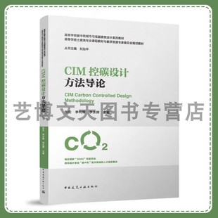 CIM控碳设计方法导论(赠教师课件)高等学校碳中和城市与低碳建筑设计系列教材 张宏, 李向锋 ,李永辉 中国建筑工业出版社