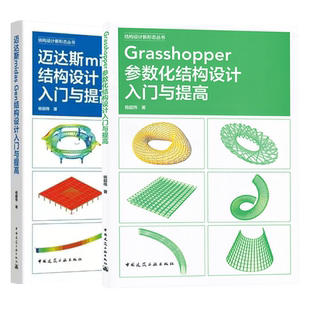 套装2本Grasshopper参数化结构设计入门与提高 迈达斯midas Gen结构设计入门与提高 结构设计新形态丛书 杨韶伟中国建筑工业出版社