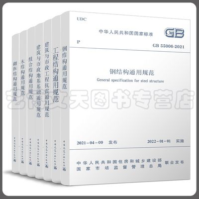 7本套 GB 55001~55007-2021工程结构通用规范GB55001-2021 建筑与市政工程抗震 地基基础 组合木钢砌体结构通用规范