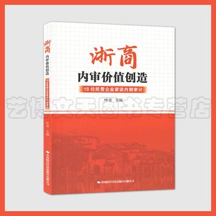 浙商内审价值创造：18位民营企业家谈内部审计 叶青 9787511928993 中国时代经济出版社