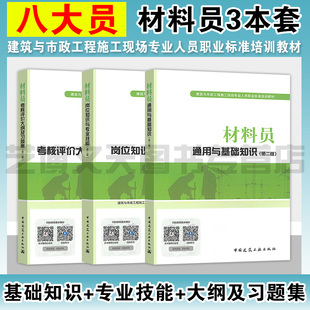 八大员材料员第二版全套3本 通用与基础知识+岗位知识与专业技能+考核评价大纲及习题集 建筑与市政工程施工现场标准培训教材