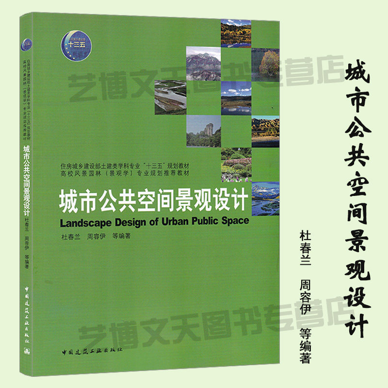 现货 城市公共空间景观设计 杜春兰 周容伊等编著 9787112213092 城市