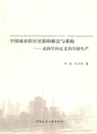 中国城市住区更新的解读与重构--走向空间正义的空间生产
