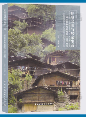 住屋文明与居家生活：西南民族地区建筑人类学研究 王东 王清华著 9787112239542 西南地区民族建筑人类学研究