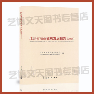 江苏省住房和城乡建设厅主编 现货 2018 2018江苏生态建筑研究报告 江苏省绿色建筑发展报告 9787112240777