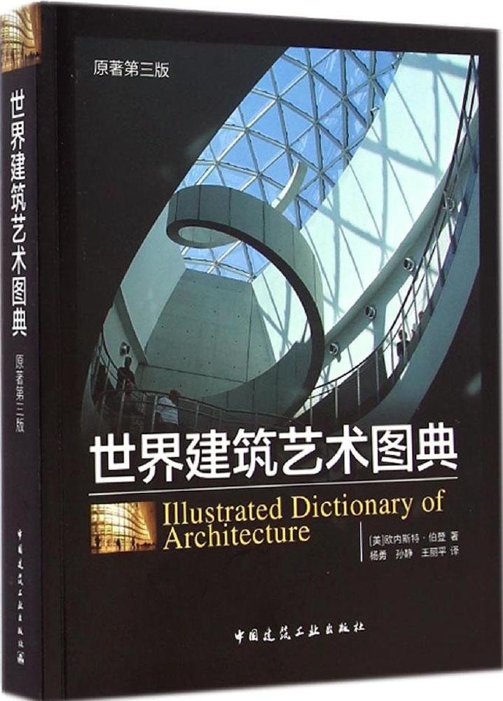 世界建筑艺术图典(原著第三版)