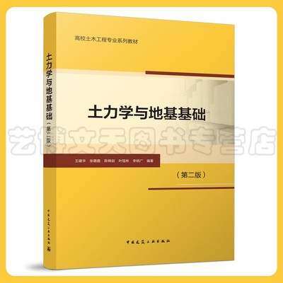土力学与地基基础（第二版）高校土木工程专业系列教材 王建华 张璐璐 陈锦剑 叶冠林 李明广 9787112276172 中国建筑工业出版社