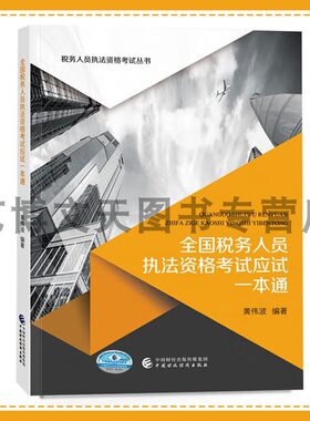 全国税务人员执法资格考试应试一本通 黄伟波 税务人员执法资格考试丛书 9787522332673 中国财政经济出版社