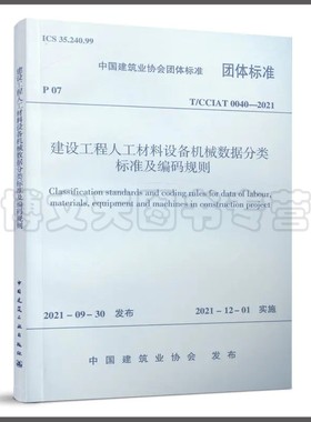 建设工程人工材料设备机械数据分类标准及编码规则T/CCIAT 0040—2021 中国建筑业协会 1511238274 中国建筑工业出版社
