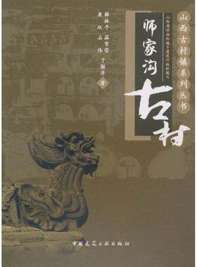 师家沟古村