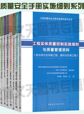 全套9册 工程质量安全手册实施细则系列丛书 控制细则/管理资料/地基基础/混凝土/钢结构/砌体/建筑电气/给水排水及采暖/市政工程