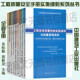 工程质量安全手册实施细则系列丛书 给水排水及采暖 管理资料 市政工程 地基基础 钢结构 混凝土 全套9册 建筑电气 砌体 控制细则