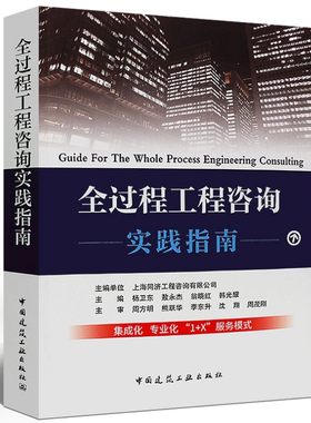2019全过程工程咨询实践指南 上海同济工程咨询有限公司 杨卫东 敖永杰等主编 服务模式全过程工程项目咨询