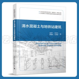 清水混凝土与地铁站建筑 山东建筑大学建筑城规学院青年教师论丛 赵鹏飞,张同杰,郭建民任爽爽9787112274451中国建筑工业出版社