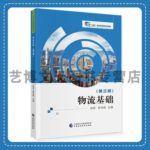 物流基础（第三版） “十四五”职业教育国家规划教材 郑彬，章华锋 9787522323879 中国财政经济出版社