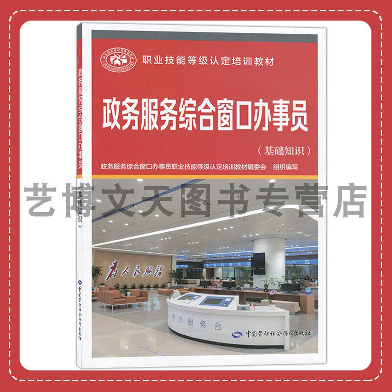 政务服务综合窗口办事员（基础知识）职业技能等级认定培训教材 9787516759349 中国劳动社会保障出版社怎么看?