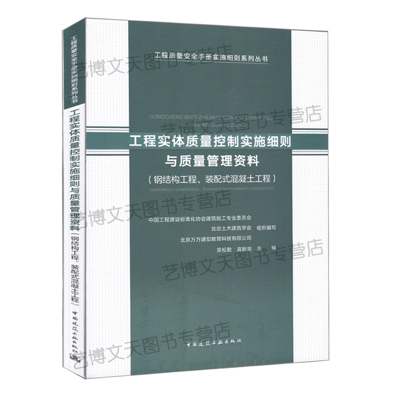 工程实体质量控制实施细则与质量管理资料（钢结构工程、装配式混凝土工程） 吴松勤 高新京主编 工程质量安全手册实施细则丛书属于什么档次？