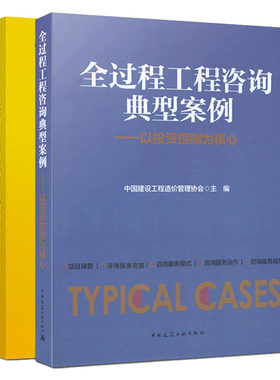 【全套2本】建设项目全过程工程咨询指南+全过程工程咨询典型案例—以投资控制为核心 工程经济与管理系列丛书 中国建筑工业出版社