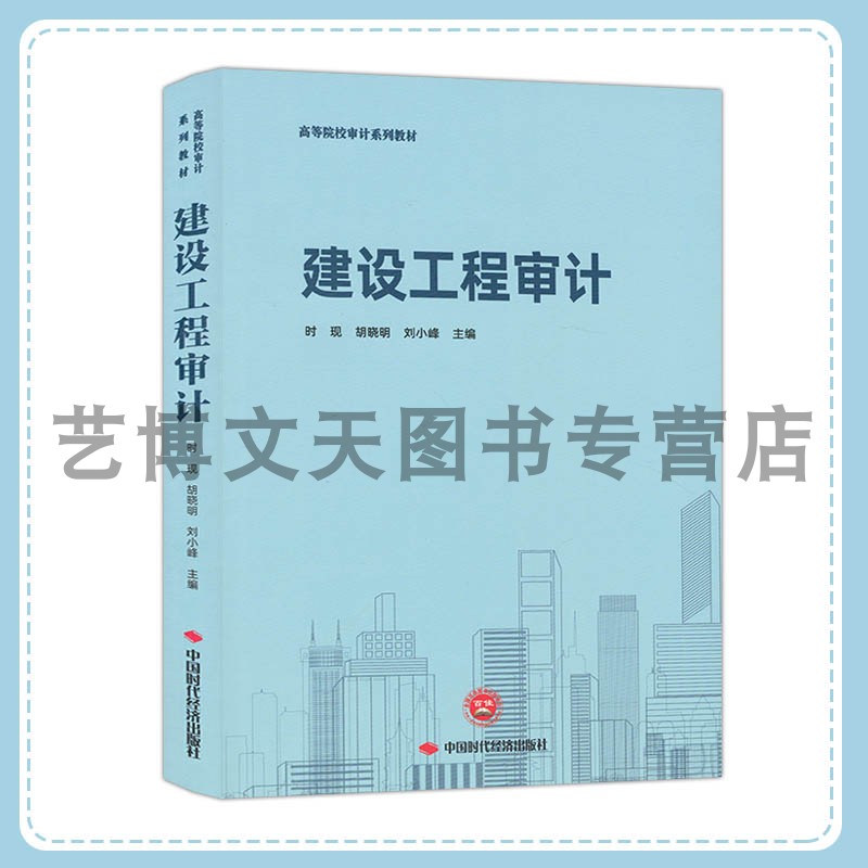 建设工程审计 高等院校审计系列教材 时现 胡晓明 刘小峰 9787511933645 中国时代经济出版社