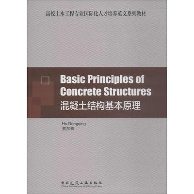Basic Principles of Concrete Structures  混凝土结构基本原理