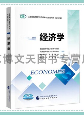 2024年CIIA考试教材 经济学 中国证券业协会 ciia注册国际投资分析师考试用书（2024）9787522327525 中国财政经济出版社