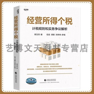 经营所得个税:计税规则和实务争议解析 蒋玉芳 9787522342542 中国财政经济出版社