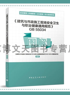 《建筑与市政施工现场安全卫生与职业健康通用规范》GB 55034图解 9787112296132 中国建筑工业出版社