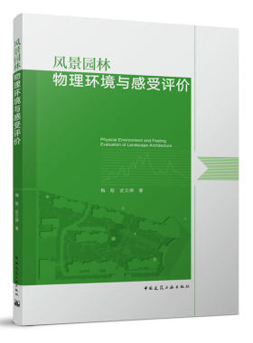 风景园林物理环境与感受评价