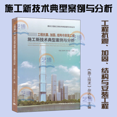 工程抗震、加固、结构与安装工程施工新技术典型案例与分析 《施工技术》杂志社主编 9787112233458 建筑施工 建筑安装 防震设计