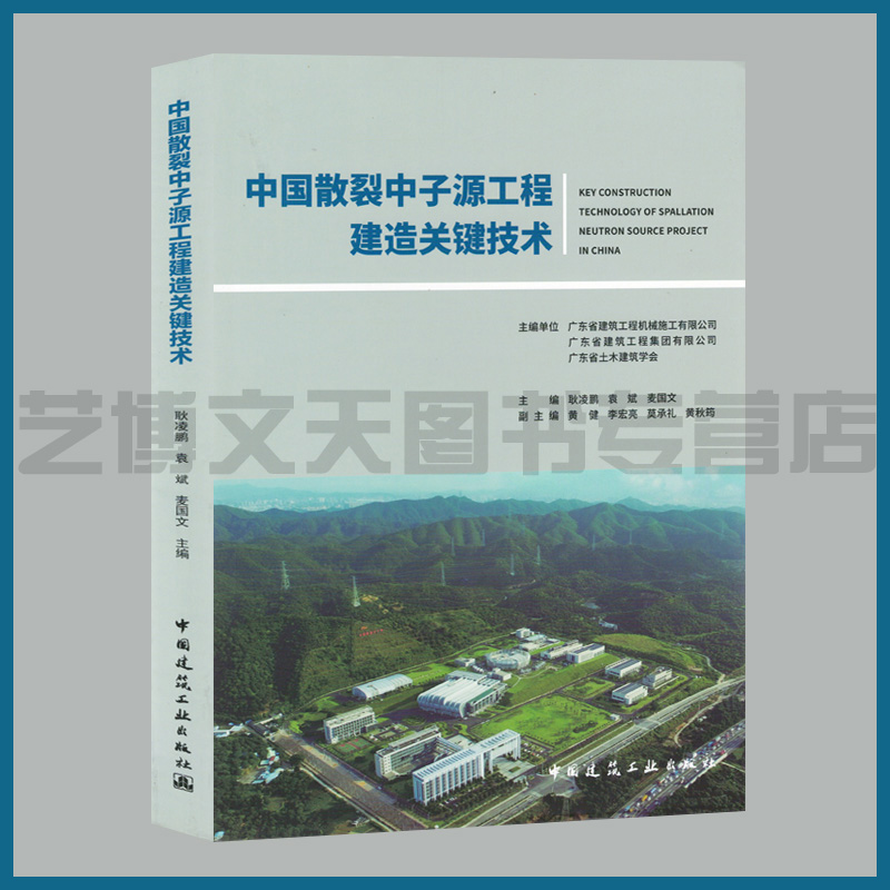 中国散裂中子源工程建造关键技术 耿凌鹏 袁斌 麦国文主编 9787112253241中国散裂反应中子源建筑工程技术 中国建筑工业出版社