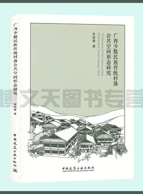 广西少数民族传统村落公共空间形态研究 韦浥春著 9787112250080 广西少数民族村落公共空间形态研究 中国建筑工业出版社