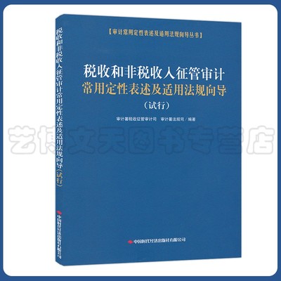 税收和非税收入征管审计常用定性表述及适用法规向导：试行 审计署税收征管司 审计署法规司 9787511931573 中国时代经济出版社