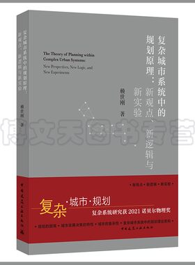 复杂城市中的规划原理：新观点、新逻辑与新实验 赖世刚 9787112269372 中国建筑工业出版社
