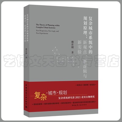 复杂城市中的规划原理：新观点、新逻辑与新实验 赖世刚 9787112269372 中国建筑工业出版社