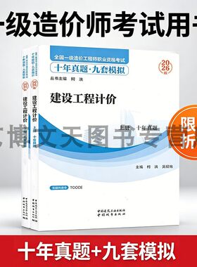 2026年全国一级造价工程师职业资格考试十年真题九套模拟 建设工程计价柯洪吴绍艳9787507439465中国建筑工业出版社中国城市出版社