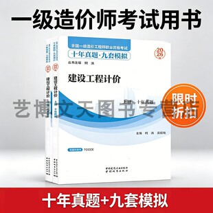 2026年全国一级造价工程师职业资格考试十年真题九套模拟 建设工程计价柯洪吴绍艳9787507439465中国建筑工业出版社中国城市出版社