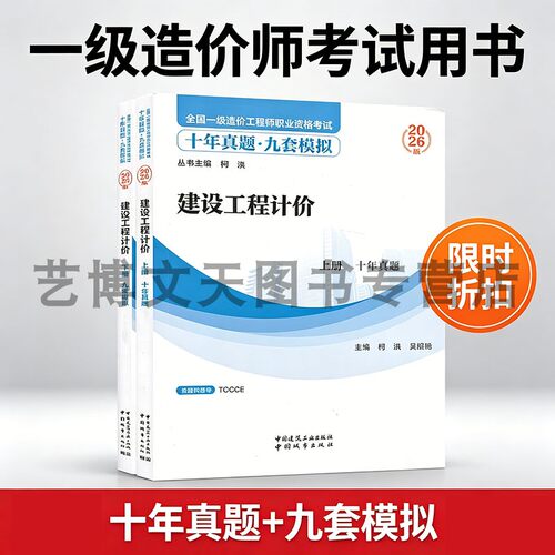 2026年全国一级造价工程师职业资格考试十年真题九套模拟 建设工程计价柯洪吴绍艳9787507439465中国建筑工业出版社中国城市出版社