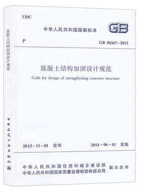 现货 GB50367-2013 混凝土结构加固设计规范 中华人民共和国住房和城乡建设部联合发布 中国建筑工业出版社