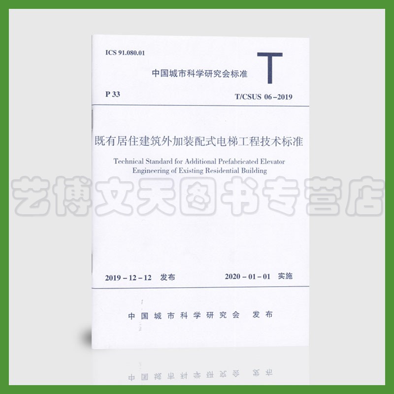 T/CSUS 06-2019 既有居住建筑外加装配式电梯工程技术标准 1511234430 中国城市科学研究会标准 中国建筑工业出版社