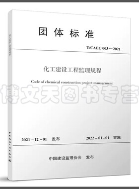 化工建设工程监理规程 T/CAEC 003-2021 中国建设监理协会化工监理分会 建筑工业出版社