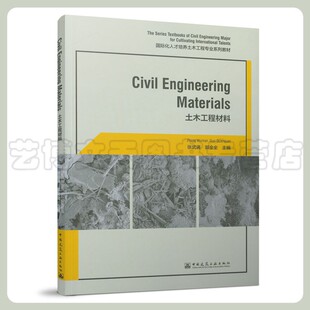 CivilEngineeringMaterials（土木工程材料）国际化人才培养土木工程专业系列教材 张武满 郭全全 中国建筑工业出版社