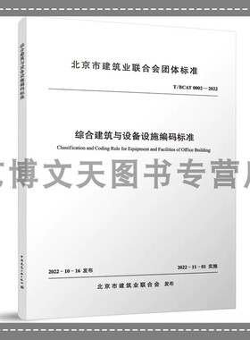 综合建筑与设备设施编码标准T/BCAT0002-2022 北京市建筑业联合会团体标准 1511240509 中国建筑工业出版社