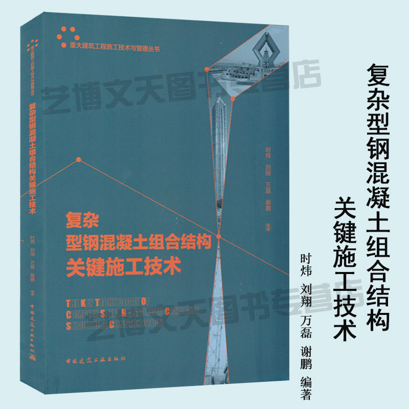 现货 复杂型钢混凝土组合结构关键施工技术 时炜 刘翔 万磊 谢鹏编著 9787112235452 型钢混凝土 建筑施工 中国建筑工业出版社