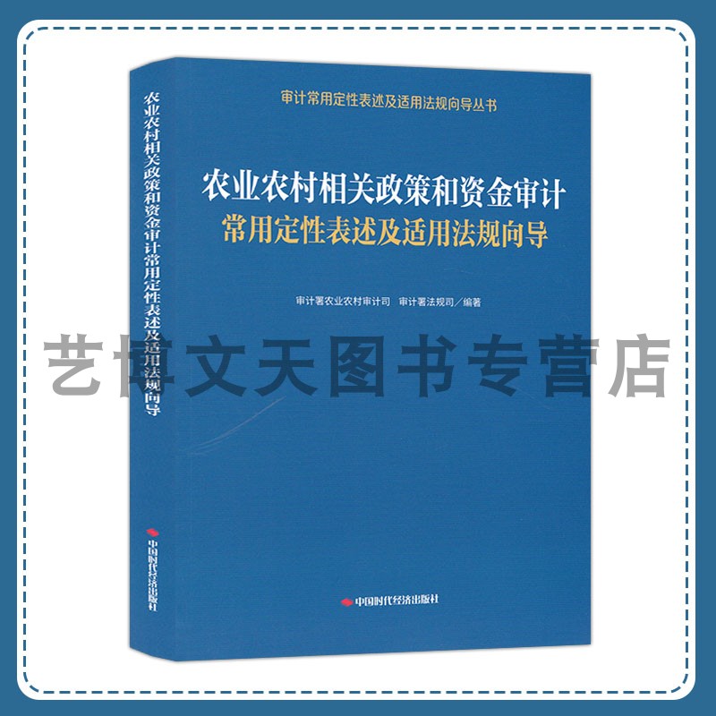 农业农村相关政策和资金审计常用定性表述及适用法规向导 审计署农业农村审计司, 审计署法规司 9787511935069 中国时代经济出版社