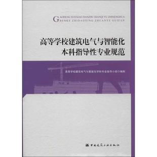 高等学校建筑电气与智能化指导专业规范