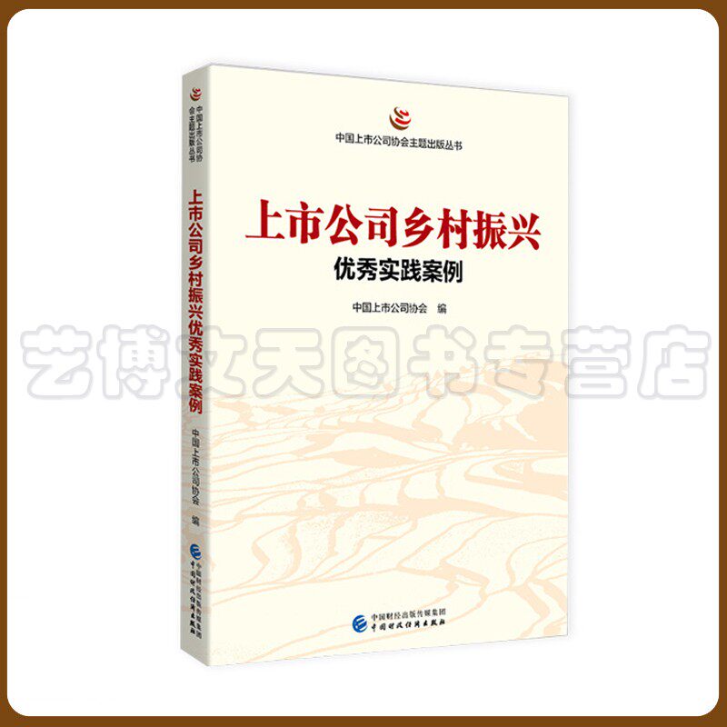 上市公司乡村振兴实践案例 中国上市公司协会 9787522312415 中国财政经济出版社