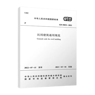 民用建筑通用规范GB55031-2022 中华人民共和国国家标准 住房和城乡建设部 1511238362 中国建筑工业出版社
